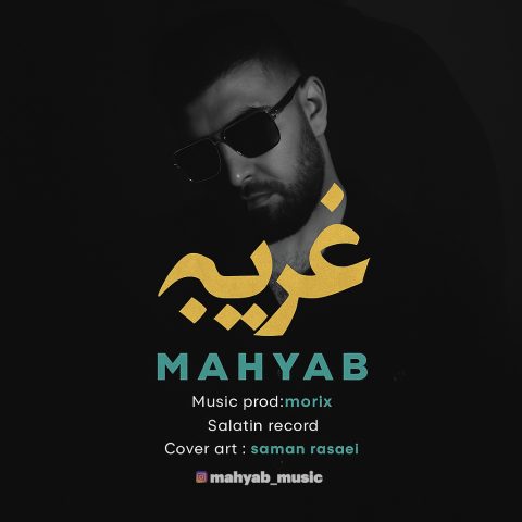 دانلود آهنگ مهیاب غریبه